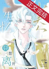 失忆小美人只想离开免费阅读