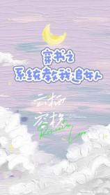 系统教我追男神漫画