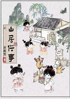 山居即事的译文