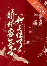 娇娇家生子她上位了作者骨玉青蝉