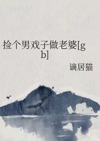 捡个男人做媳妇by