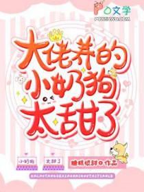 大佬养的小奶狗太甜了137章