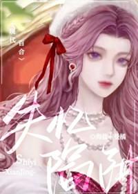 失忆陷阱gl笔趣阁