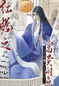 红楼之福贵闲人