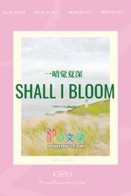 一晴觉夏深讲什么