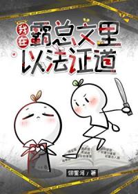 我在霸总文里打电竞免费阅读