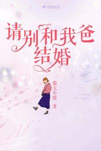 请别和我爸结婚剧情介绍