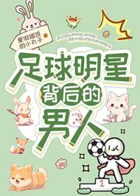 足球明星是谁