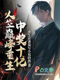 重生反派价值十亿主攻还是主受