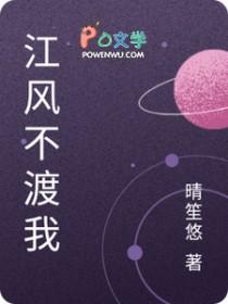 江海不渡她