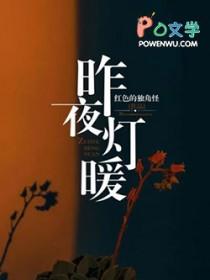 昨夜灯暖萧丛南