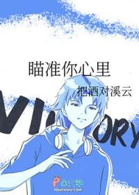 瞄准你的心txt百度知道