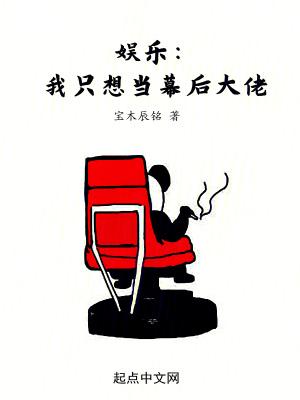 娱乐我只想当幕后大佬123