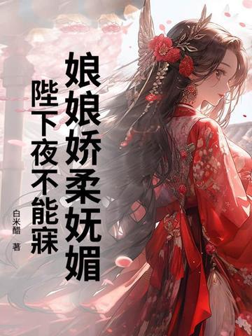 娘娘陛下他又吃醋了顾也非夜