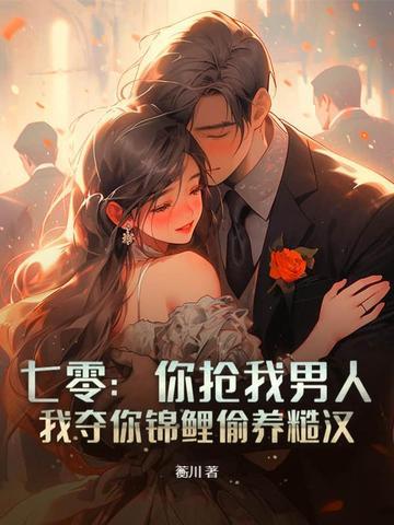 我夺你锦鲤偷养糙汉 第105章