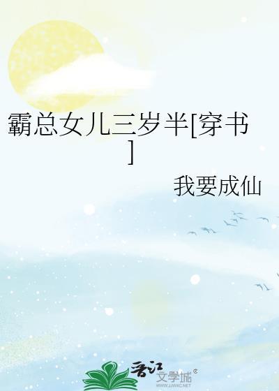 霸总女儿三岁半穿书白夏