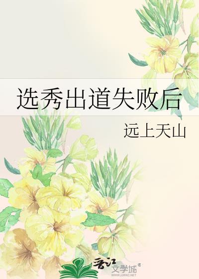 选秀出道失败后TXT百度
