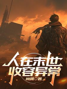 在末世收集了好多物资