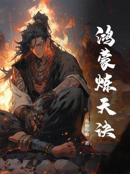 鸿蒙炼天诀布勒布勒