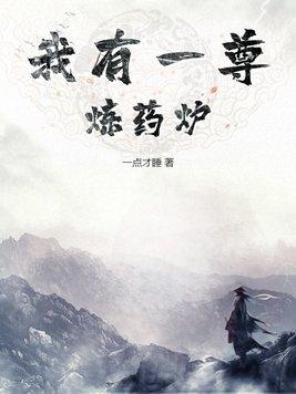 我有一尊炼药炉笔趣阁