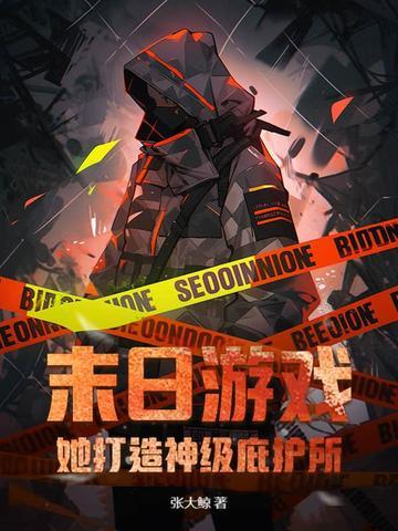 末日游戏之旅全文免费阅读