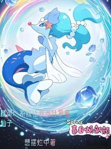 重生变成精灵宝可梦