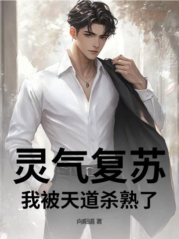 灵气复苏开局夺舍天道