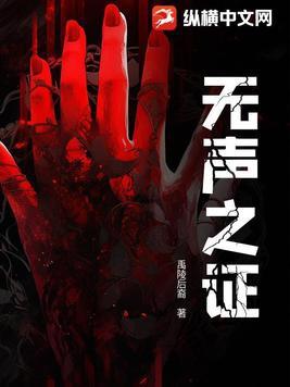 无声之证赖尔免费观看