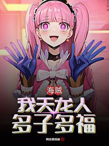 路飞持续崩溃无删减