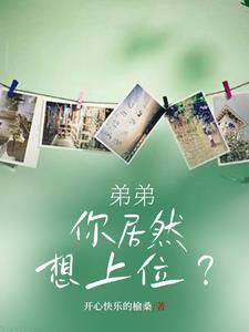 弟弟居然想上我