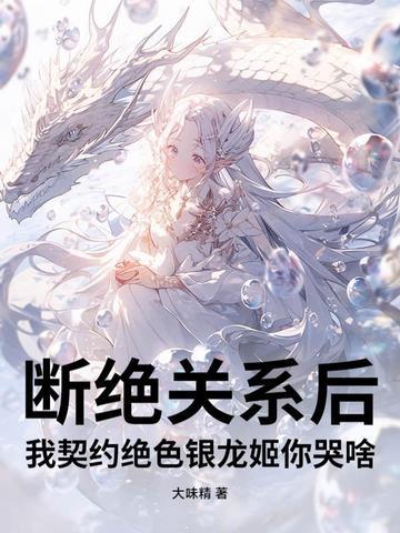 我契约绝色银龙姬你哭啥?最新章节