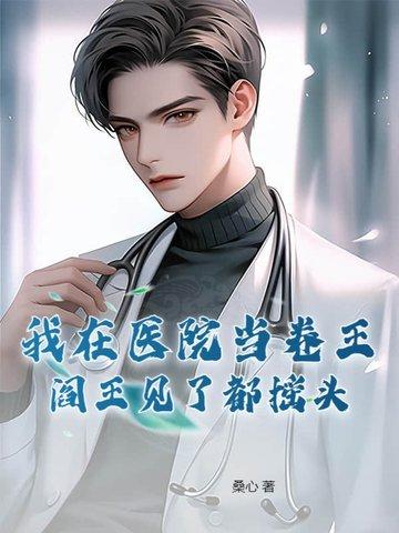 我在医院当卷王阎王见了都摇头