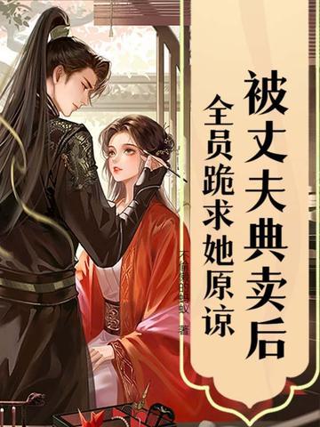 梦见被丈夫卖了