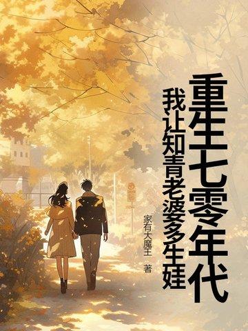 重生七零做知青327