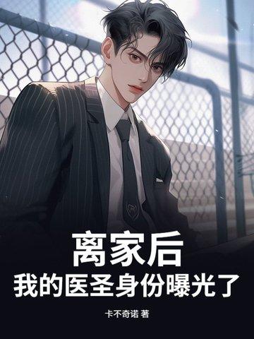 离家出走后我爆红了