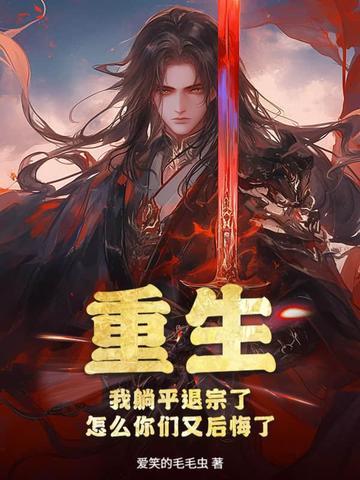 重生回去躺平前男友