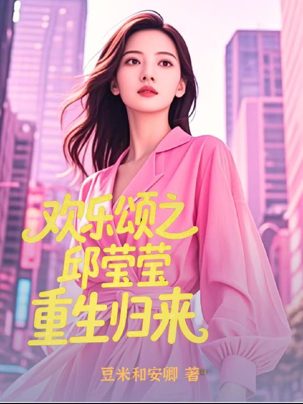 欢乐颂之邱莹莹重生归来免费观看全集