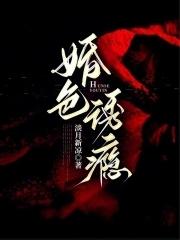 婚色诱瘾 淡月新凉最新章节免费阅读