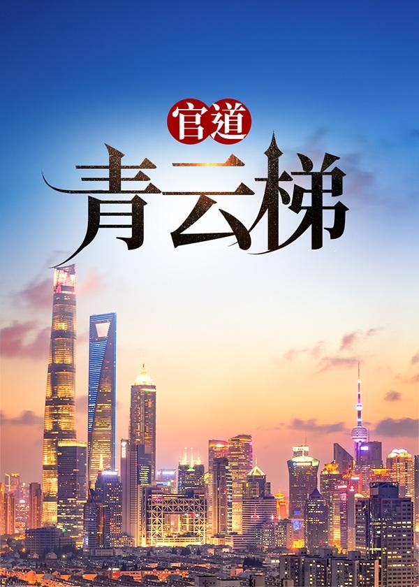 官路青云梯钓人的鱼