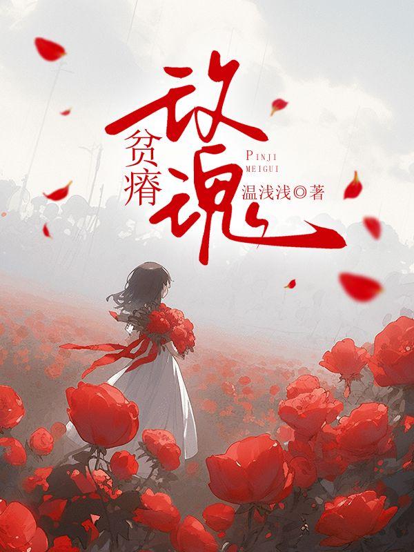 贫瘠玫瑰by爱吃泥鳅的