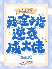 末世之金手指刷怪免费