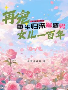 重生踹了渣男去种田