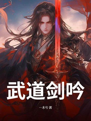 武道剑尊