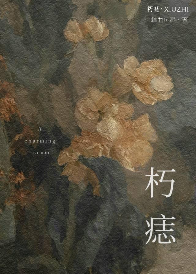 朽痣by卷曲鱼尾全文免费阅读笔趣阁