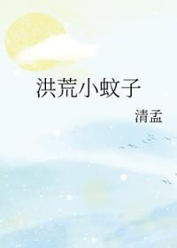 洪荒之蚊子饶命免费