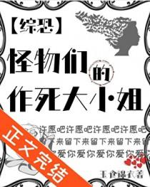 综恐怪物们的作死大小姐全文阅读