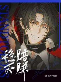 稳赔不赚by茗子君笔趣阁