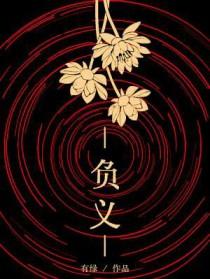 负义by有绿免费阅读