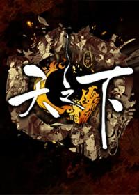 天之下五大主角结局