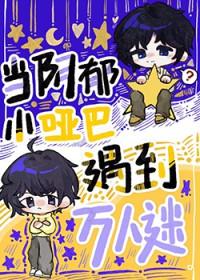 当阴郁小哑巴遇到万人迷免费阅读